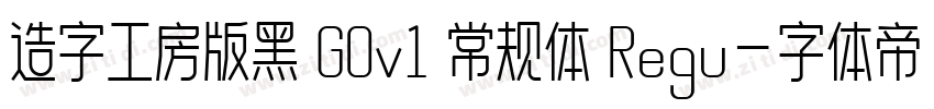 造字工房版黑 G0v1 常规体 Regu字体转换